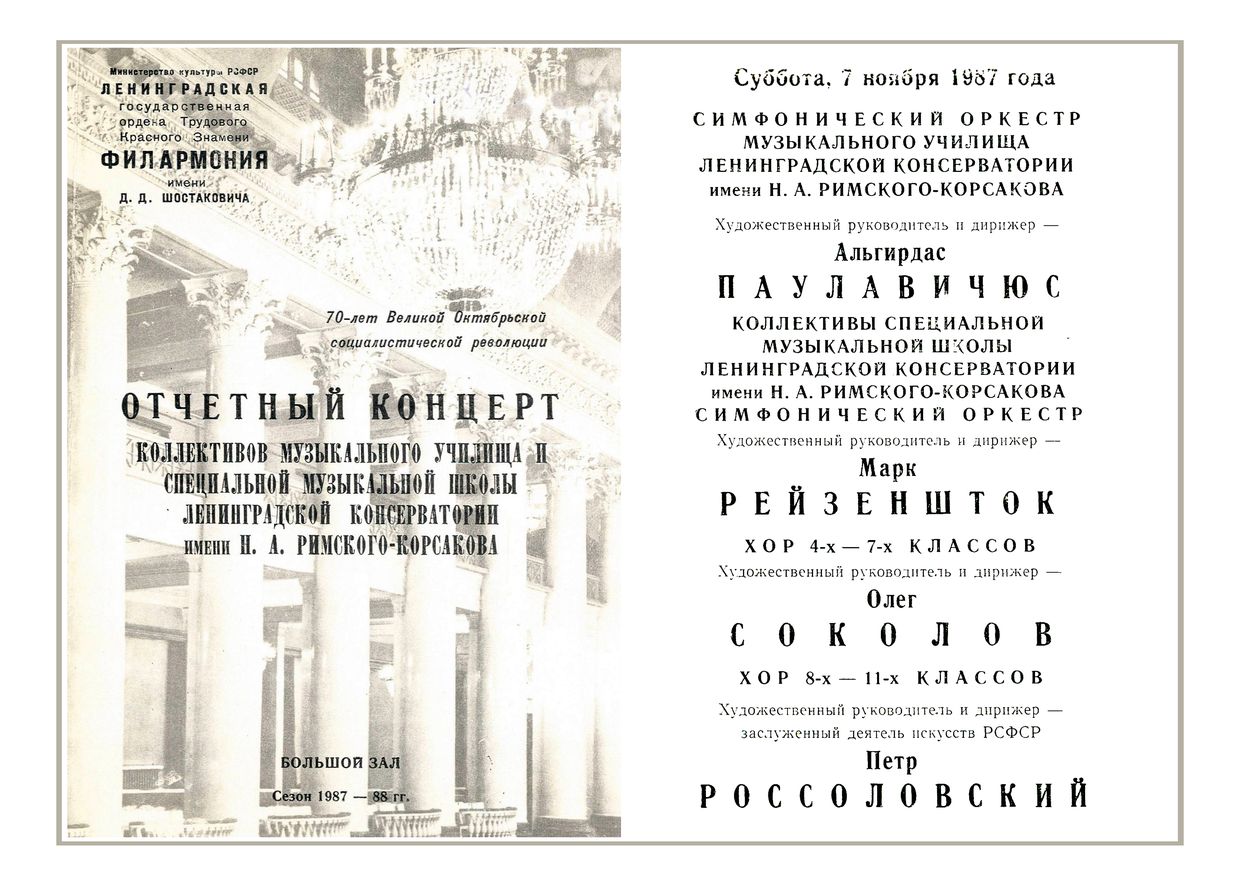 Отчетный концерт коллективов Музыкального училища и Специальной музыкальной школы Ленинградской консерватории